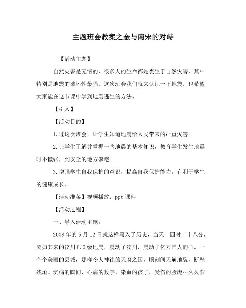 主题班会教案之金与南宋的对峙.doc_第1页