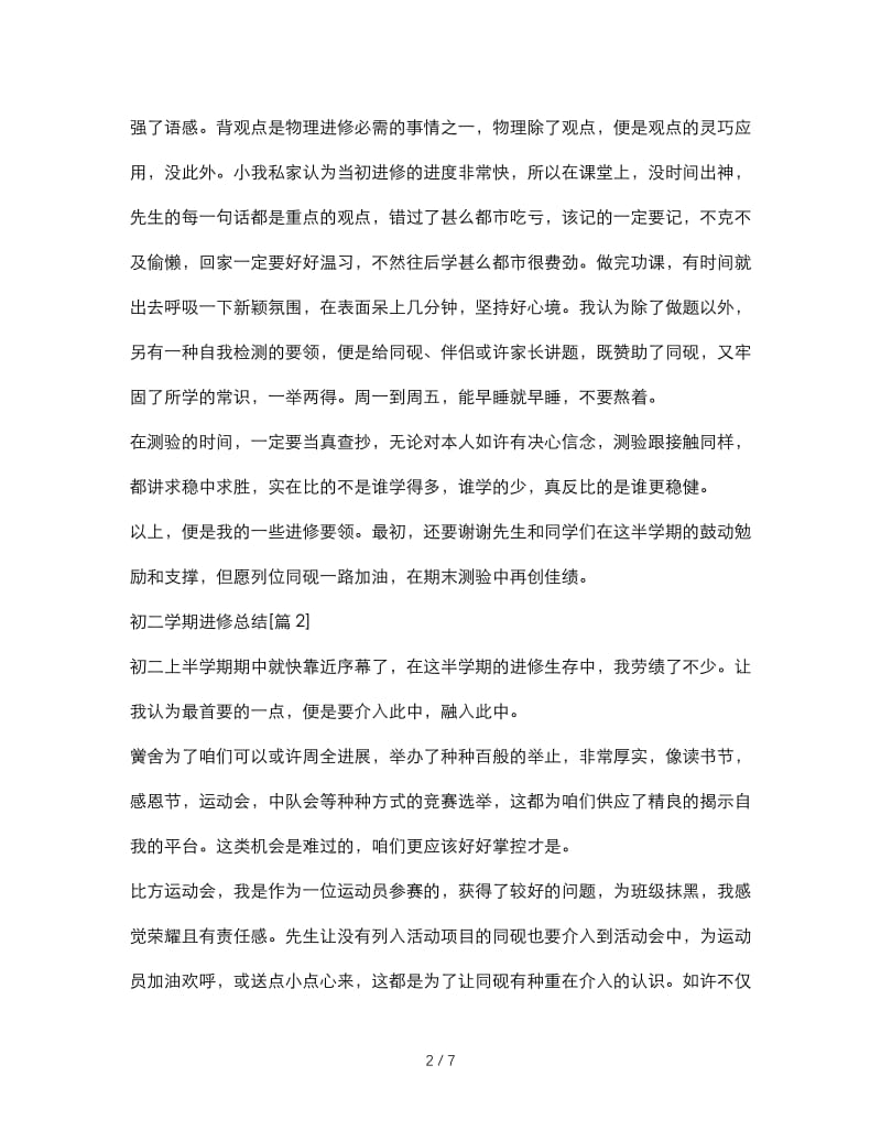 最新（总结范文）之初二学期学习总结.doc_第2页