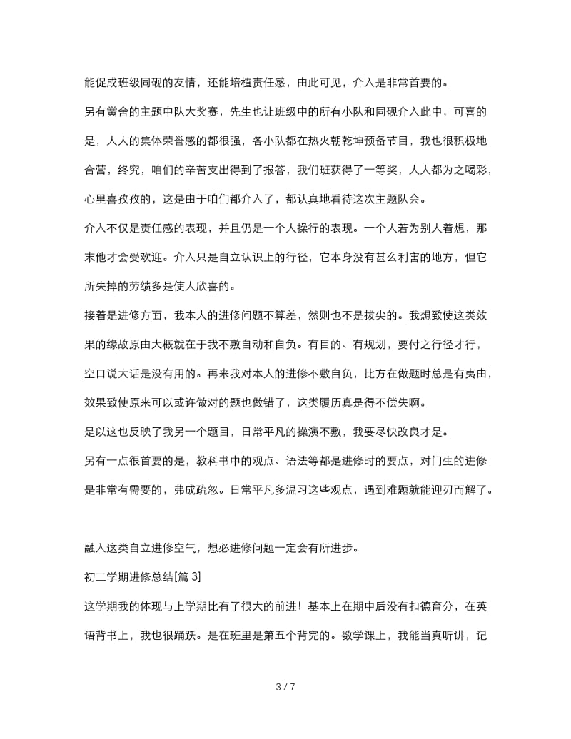 最新（总结范文）之初二学期学习总结.doc_第3页