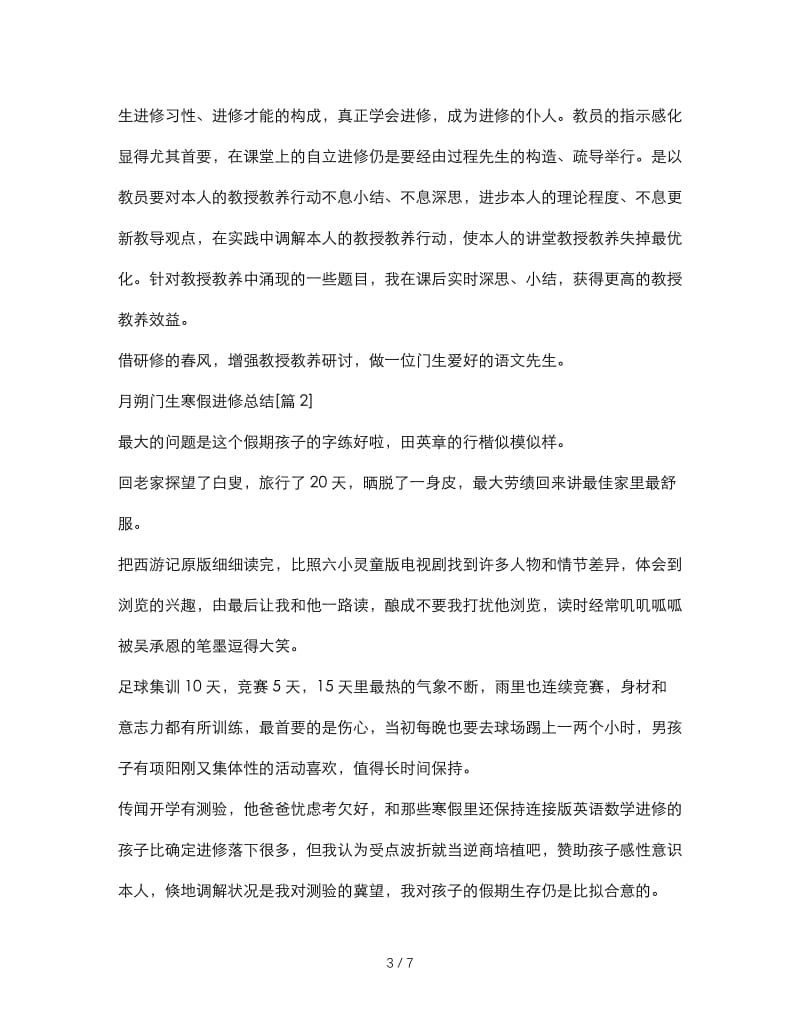 最新（总结范文）之初一学生暑假学习总结.doc_第3页