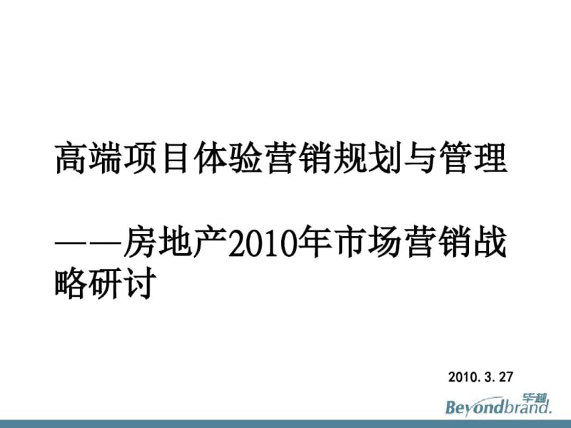 房地产高端项目体验营销规划与管理(PPT44张).pdf_第1页