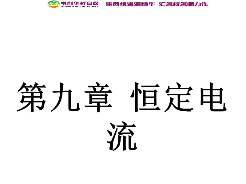 浙江2020届高考物理新人教版总复习课件：18 电路的基本概念及部分电路规律 (数理化网).ppt_第1页