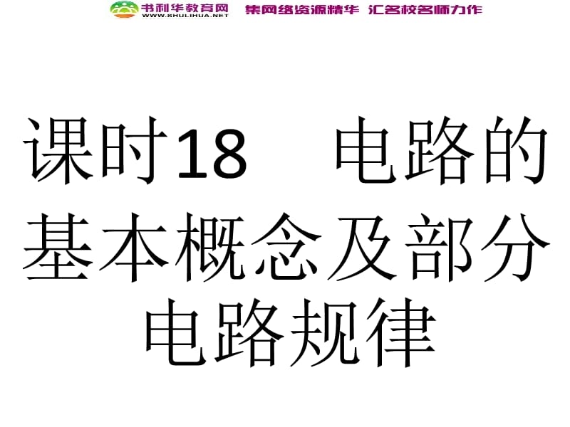 浙江2020届高考物理新人教版总复习课件：18 电路的基本概念及部分电路规律 (数理化网).ppt_第2页