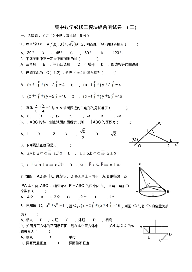 高中数学必修二模块综合测试卷(二).pdf_第1页