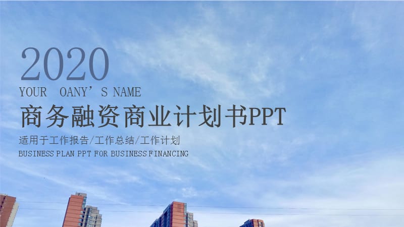 2020公司介绍商业计划书PPT模板 (36).pptx_第1页