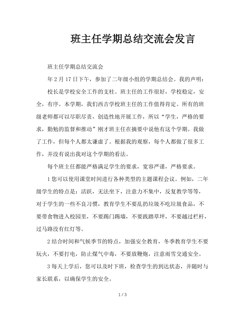 班主任学期总结交流会发言.doc_第1页