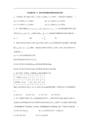 2019-2020学年高中数学人教A版选修1-2单元提分卷：（1）回归分析的基本思想及其初步应用 Word版含答案.doc