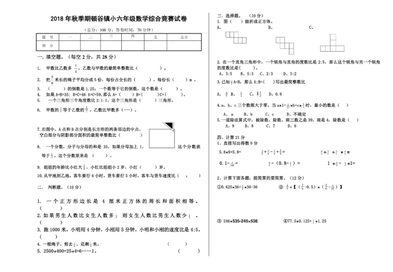 2018年秋六年级数学综合知识竞赛复赛试卷.pdf_第1页