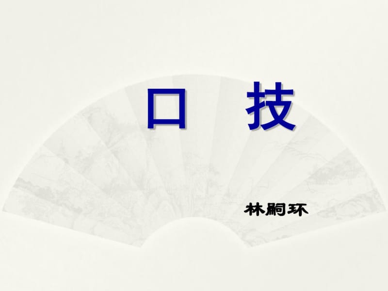 《口技》优秀课件(20191124140846).pdf_第1页