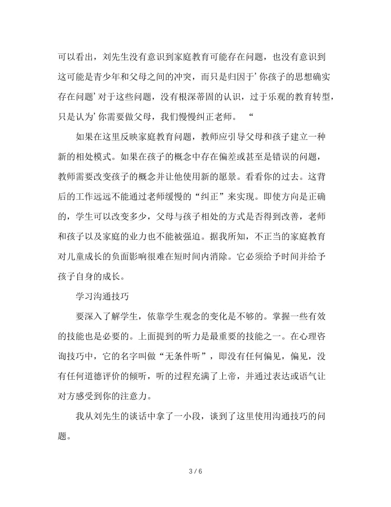 心理辅导在班主任工作中的渗透.doc_第3页