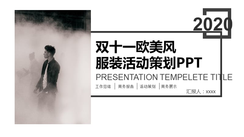 双十一欧美风服装类活动策划ppt.pptx_第1页