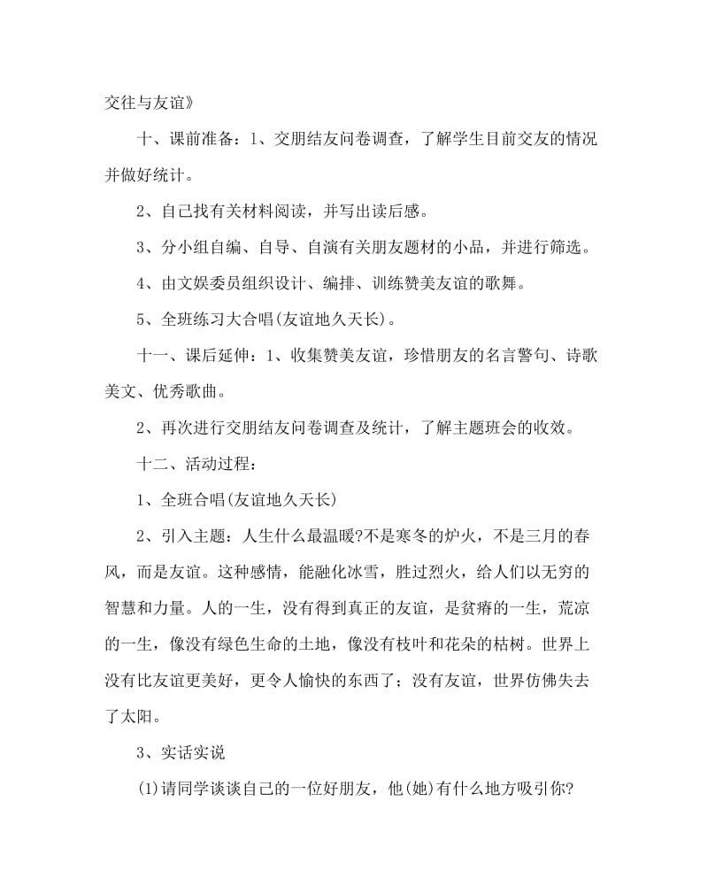 主题班会教案之朋友主题班会教案.doc_第2页