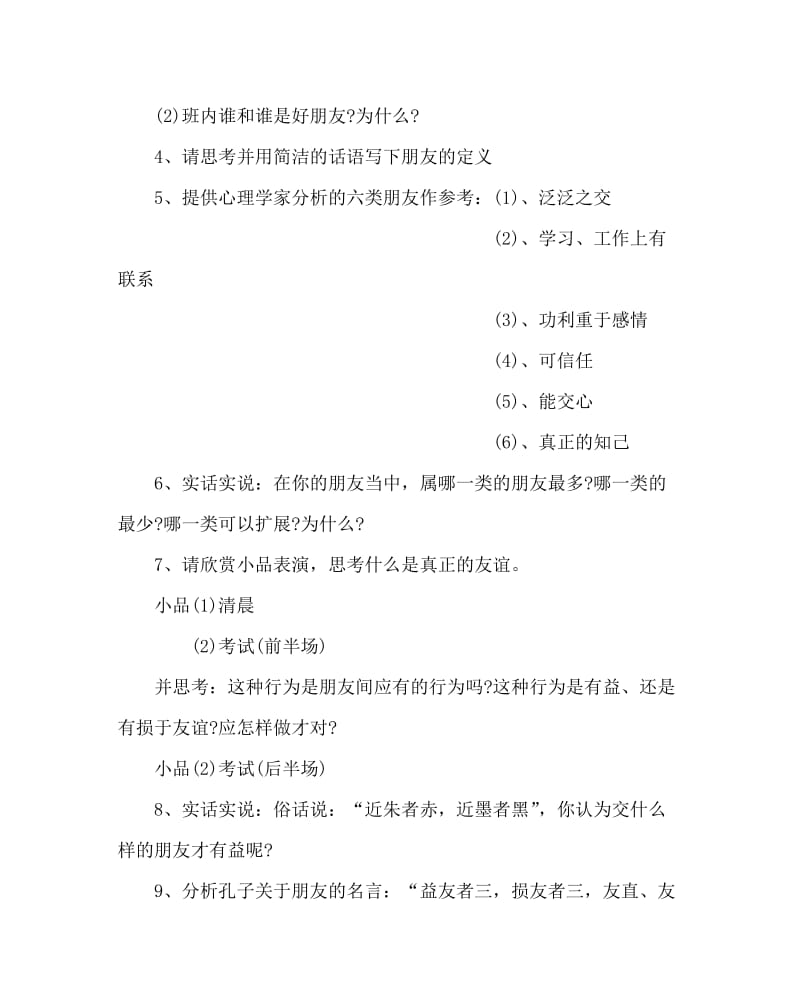 主题班会教案之朋友主题班会教案.doc_第3页