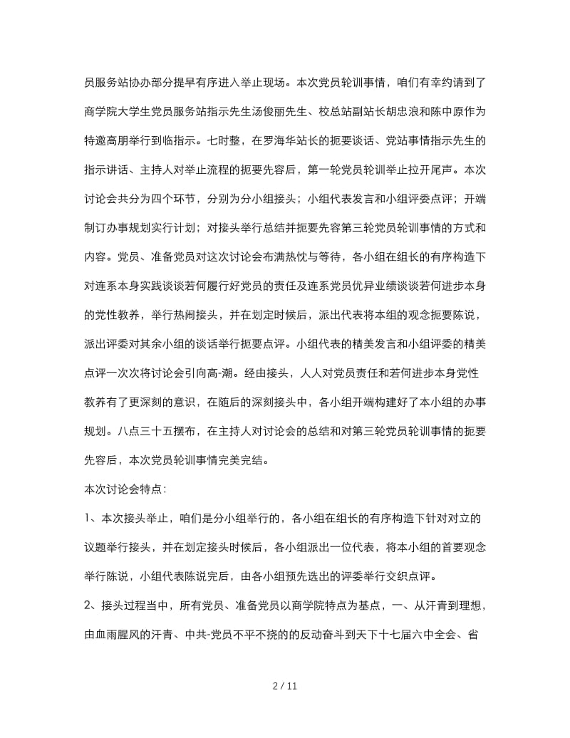 最新（总结范文）之党员轮训学习总结.doc_第2页