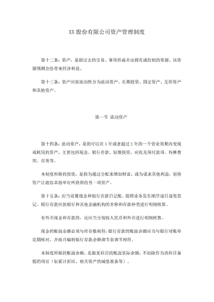 XX股份有限公司资产管理制度.pdf