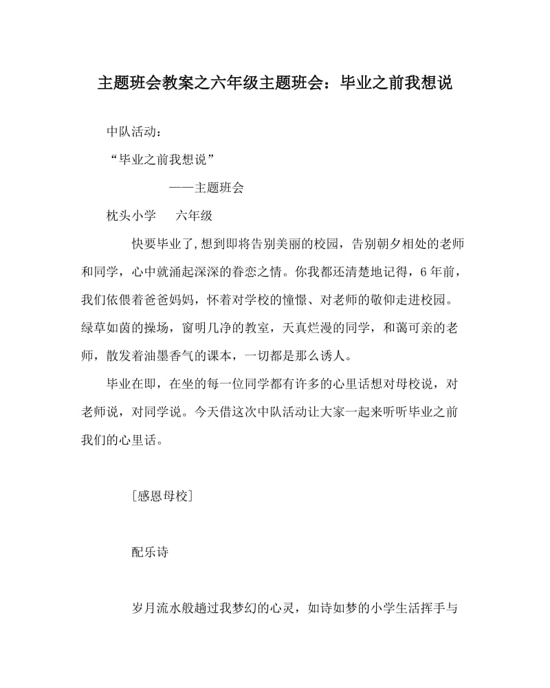 主题班会教案之六年级主题班会：毕业之前我想说.doc_第1页