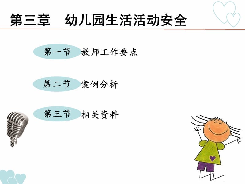 第三章 幼儿园生活活动安全.ppt_第3页