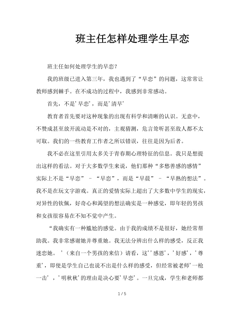 班主任怎样处理学生早恋.doc_第1页