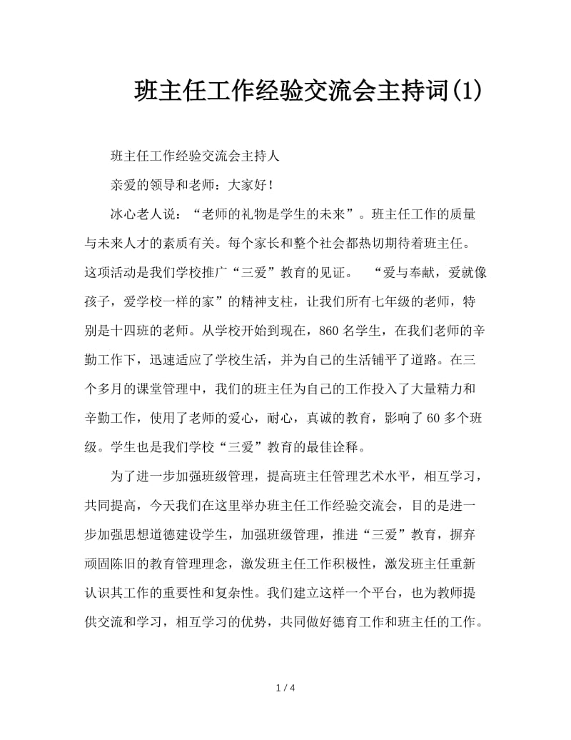 班主任工作经验交流会主持词(1).doc_第1页