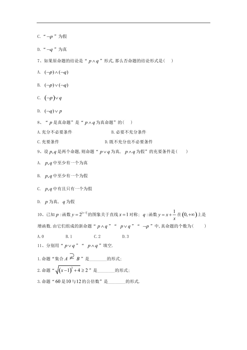 2019-2020学年高中数学北师大版选修1-1单元优选卷：（4）逻辑联结词“且”“或”“非” Word版含答案.doc_第2页