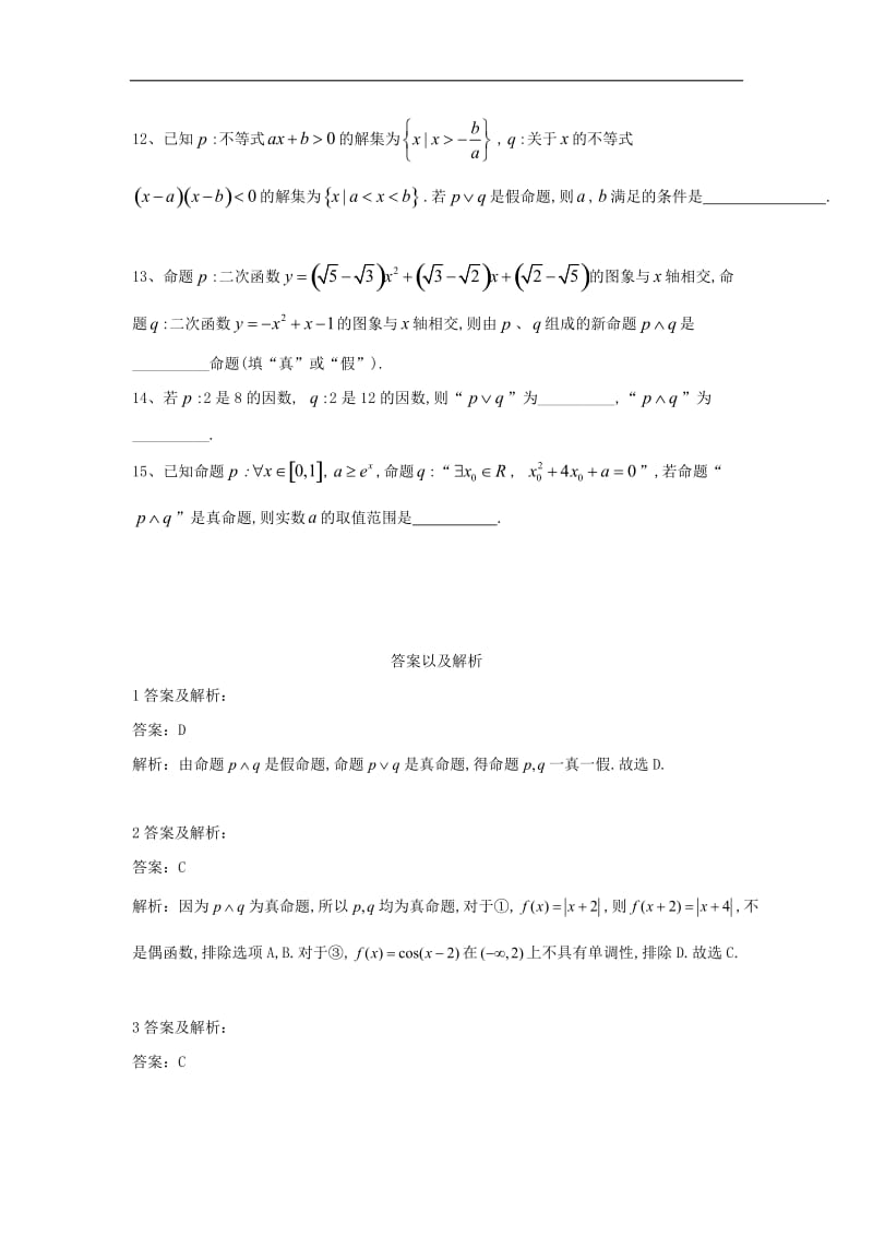 2019-2020学年高中数学北师大版选修1-1单元优选卷：（4）逻辑联结词“且”“或”“非” Word版含答案.doc_第3页