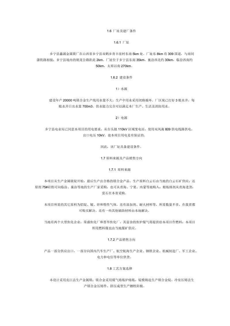 20000吨镁合金项目可研报告.doc_第2页