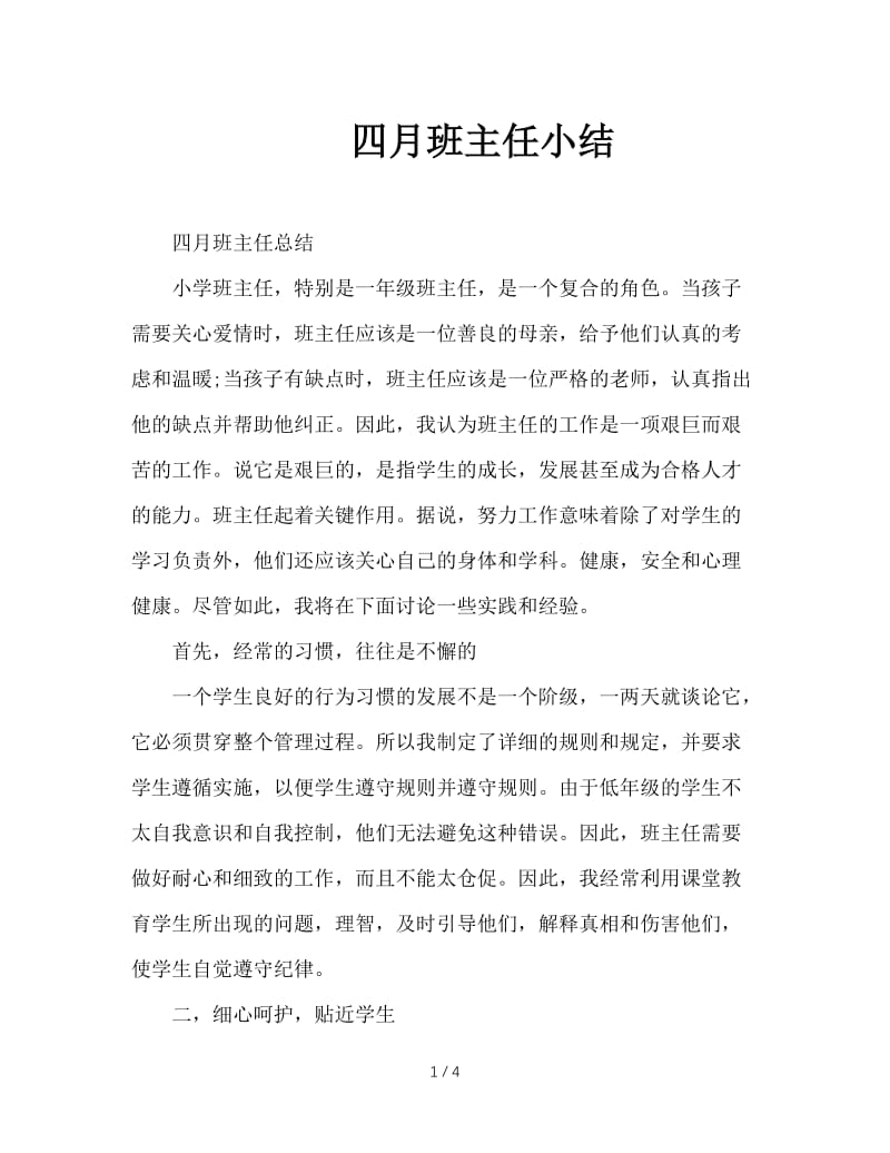 四月班主任小结.doc_第1页