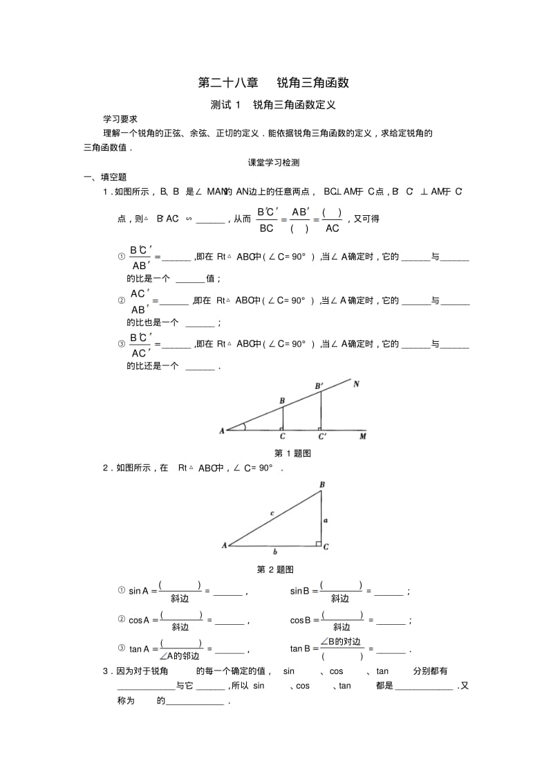 人教版初中数学九年级下册同步测试第28章锐角三角函数(共25页).pdf_第1页