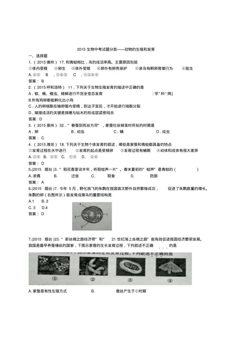 2015生物中考试题分类——动物的生殖和发育.pdf_第1页