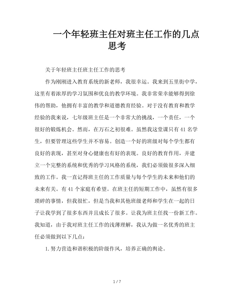 一个年轻班主任对班主任工作的几点思考.doc_第1页