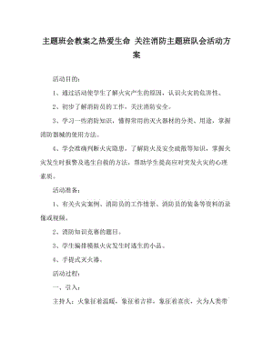 主题班会教案之热爱生命 关注消防主题班队会活动方案.doc