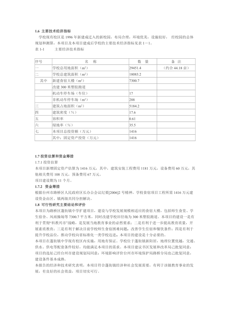蓬街镇中学扩建工程可行性研究报告.doc_第3页