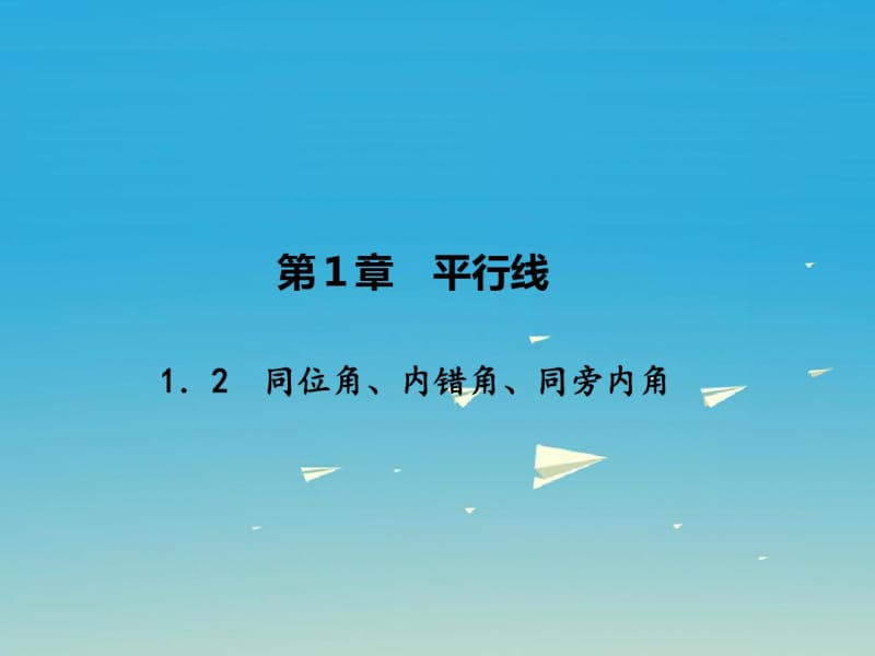 【浙教版】2017年春七下数学：1.2《同位角、内错角、同旁内角》ppt课件.pdf_第1页