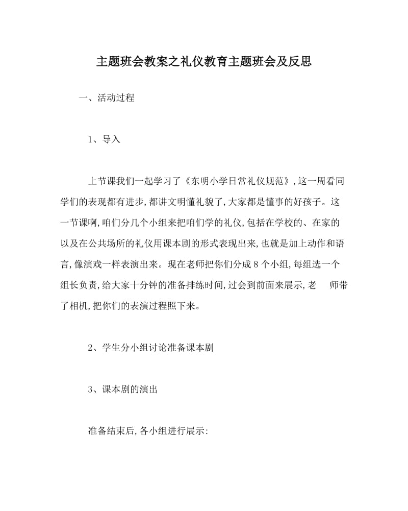 主题班会教案之礼仪教育主题班会及反思.doc_第1页