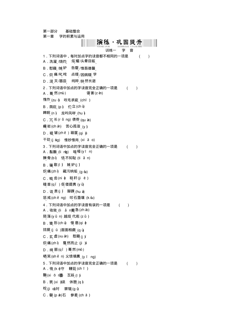 中考语文配套检测题：字的积累与运用(含答案解析).pdf_第1页