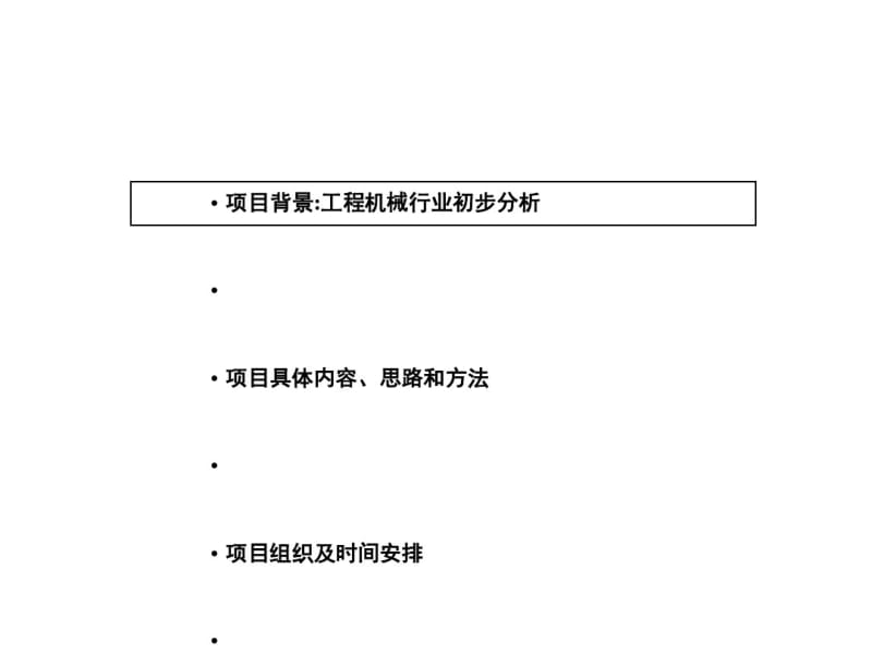 某大型工程机械公司营销策略和销售管理项目规划(PPT68张).pdf_第1页