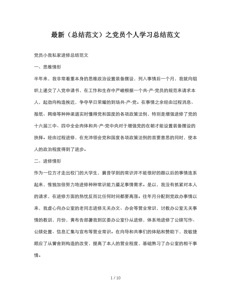 最新（总结范文）之党员个人学习总结范文.doc_第1页