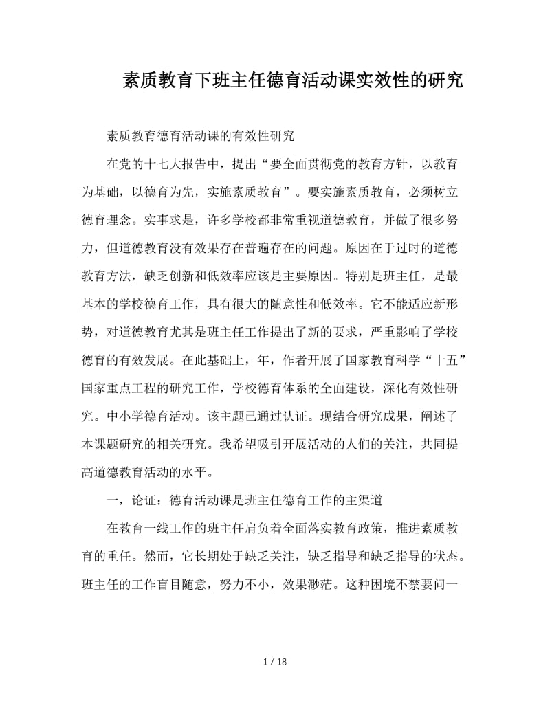 素质教育下班主任德育活动课实效性的研究.doc_第1页