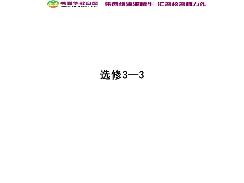 2020届高考物理总复习教科版课件：选修3-3 第1课时 分子动理论 内能 (数理化网).ppt_第1页