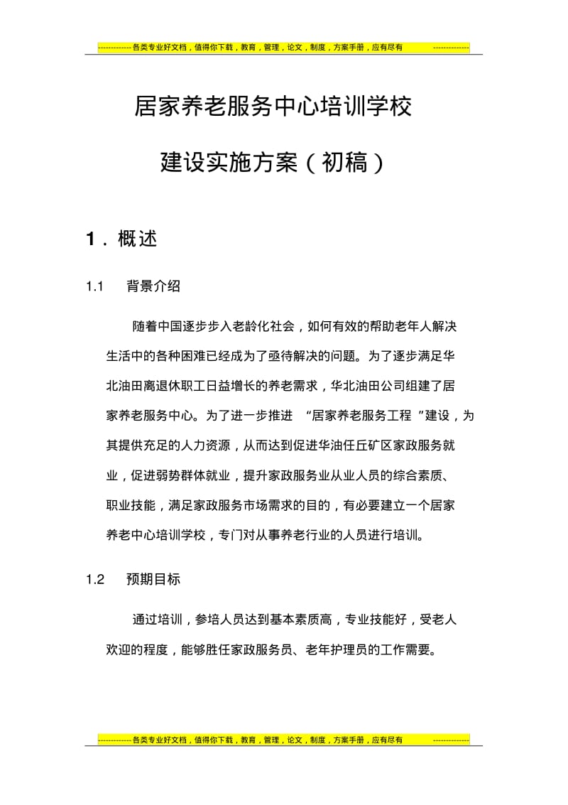 居家养老服务中心培训学校建设实施方案.pdf_第1页