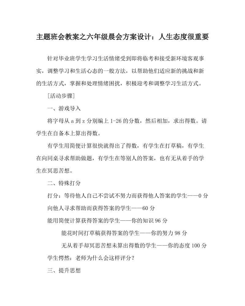 主题班会教案之六年级晨会方案设计：人生态度很重要.doc_第1页