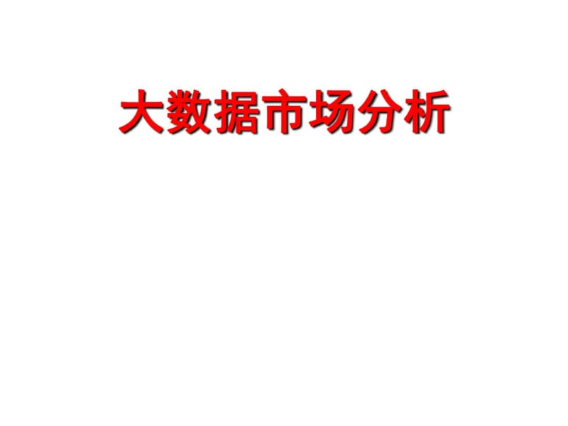 大数据市场分析(PPT28张).pdf_第1页