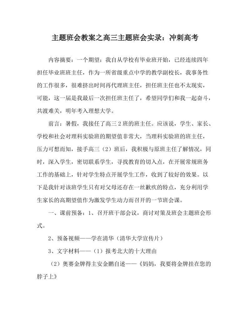 主题班会教案之高三主题班会实录：冲刺高考.doc_第1页