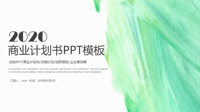 水彩营销策划商业计划书PPT模板.pptx_第1页