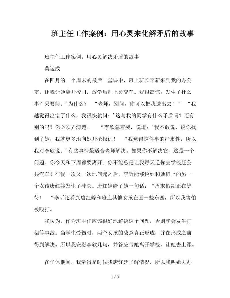 班主任工作案例：用心灵来化解矛盾的故事.doc_第1页