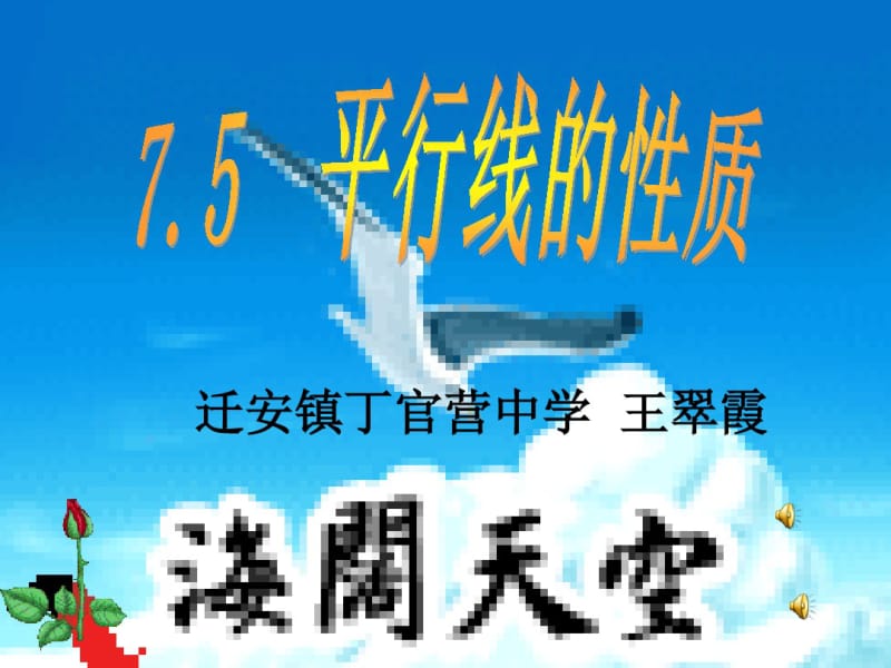 冀教版七年级数学下7.5平行线的性质课件(共21张PPT)(2).pdf_第1页