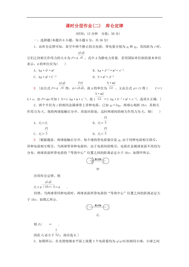 2019-2020学年高中物理课时分层作业2库仑定律含解析教科版选修3-1.doc_第1页