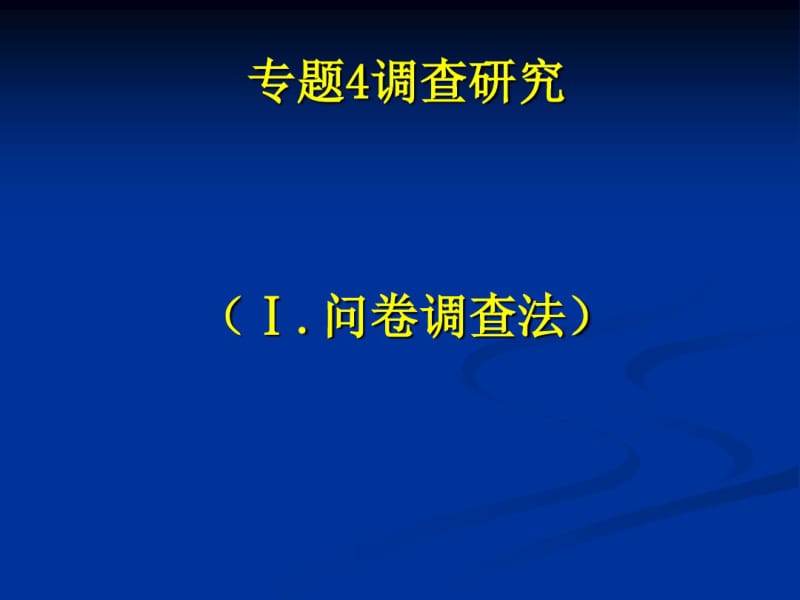 问卷调查法(PPT64张)(20191115072920).pdf_第1页