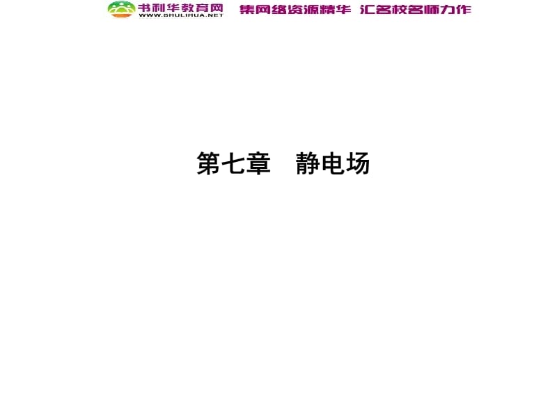 2020届高考物理总复习教科版课件：第7章 静电场 第1课时 库仑定律 电场力的性质 .ppt_第1页