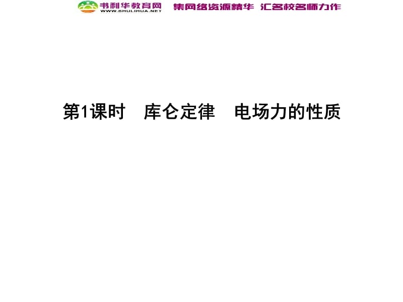 2020届高考物理总复习教科版课件：第7章 静电场 第1课时 库仑定律 电场力的性质 .ppt_第3页